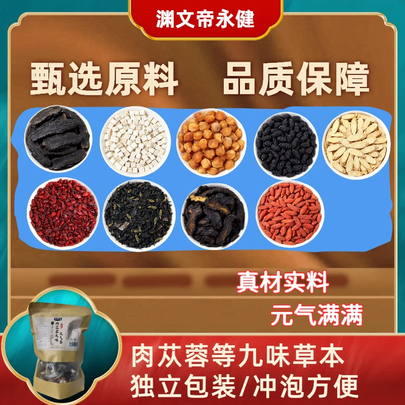 帝永健肉苁蓉九味养生茶桑葚黄芪黄精山药枸杞桂圆山茱萸杜仲雄花