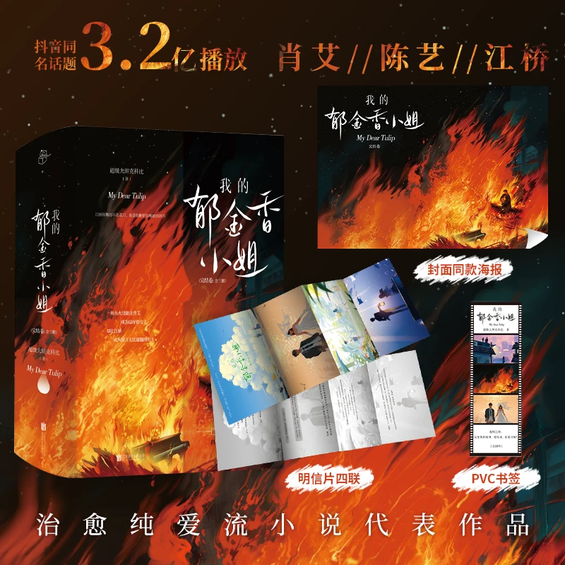 我的郁金香小姐.完结卷:全三册 随书附赠 海报、明信片*4、pvc书签