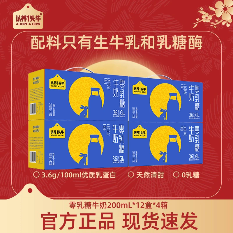 【0乳糖】认养一头牛零乳糖牛奶200mL*12盒*4箱口感清甜整箱常温-0