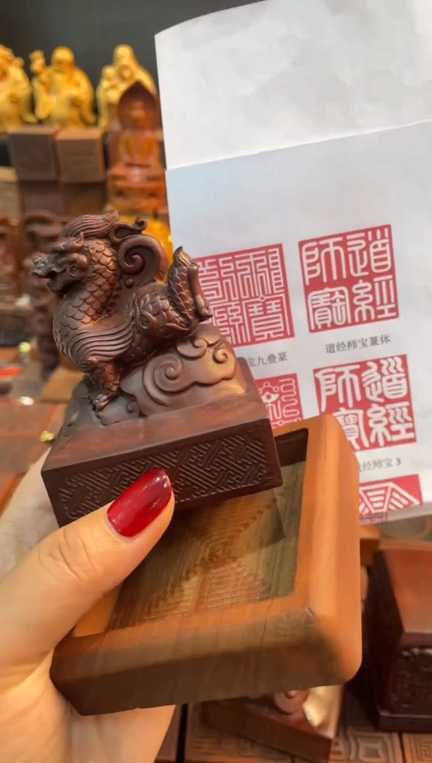 木枣木667青龙道经师宝九叠篆印章加底座