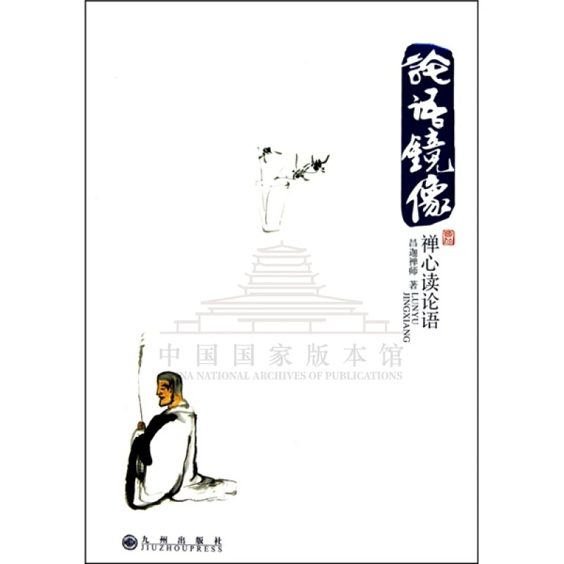 论语镜像：禅心读论语