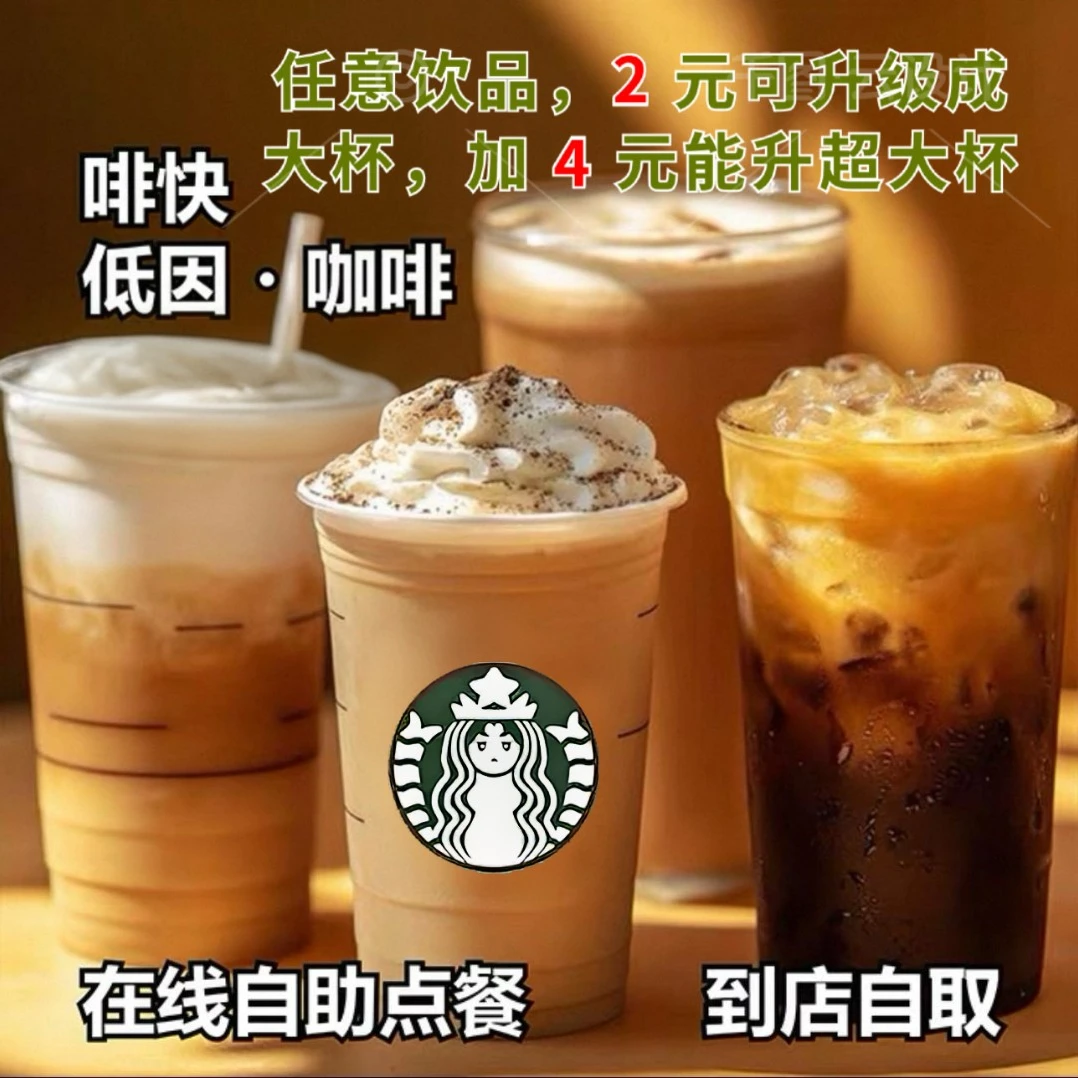 星/巴/克/电子券咖啡/咖快下单/优惠券/自助/下单门店自取