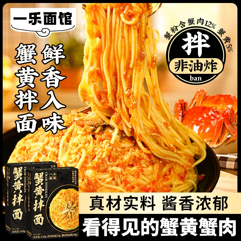 【俊俊专属】一乐面馆蟹黄拌面速食蟹肉面条蟹黄面拌面官方旗舰店