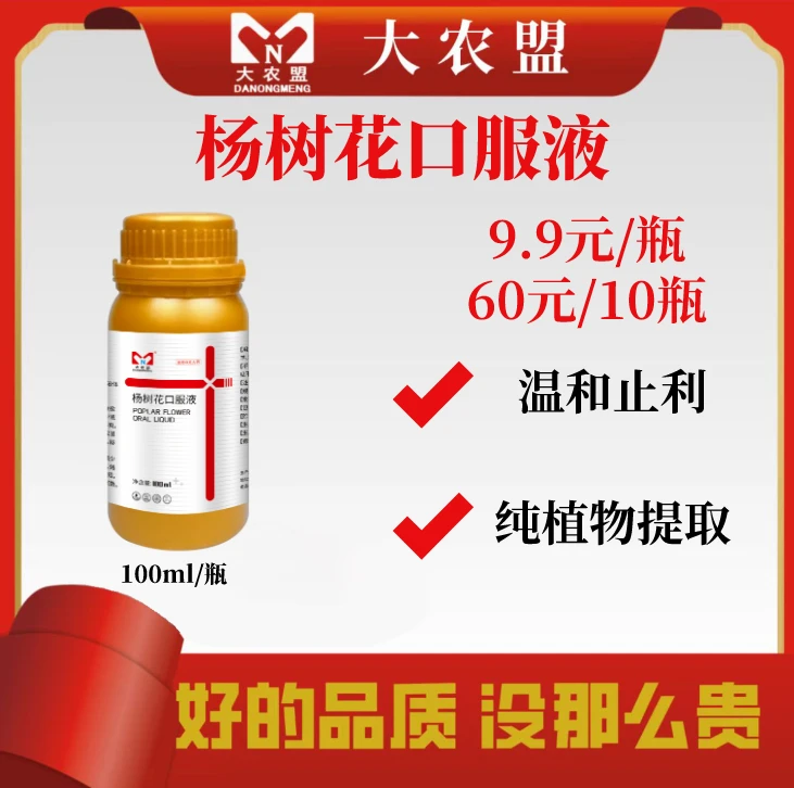 大农盟—杨树花口服液 （100ml/瓶）
