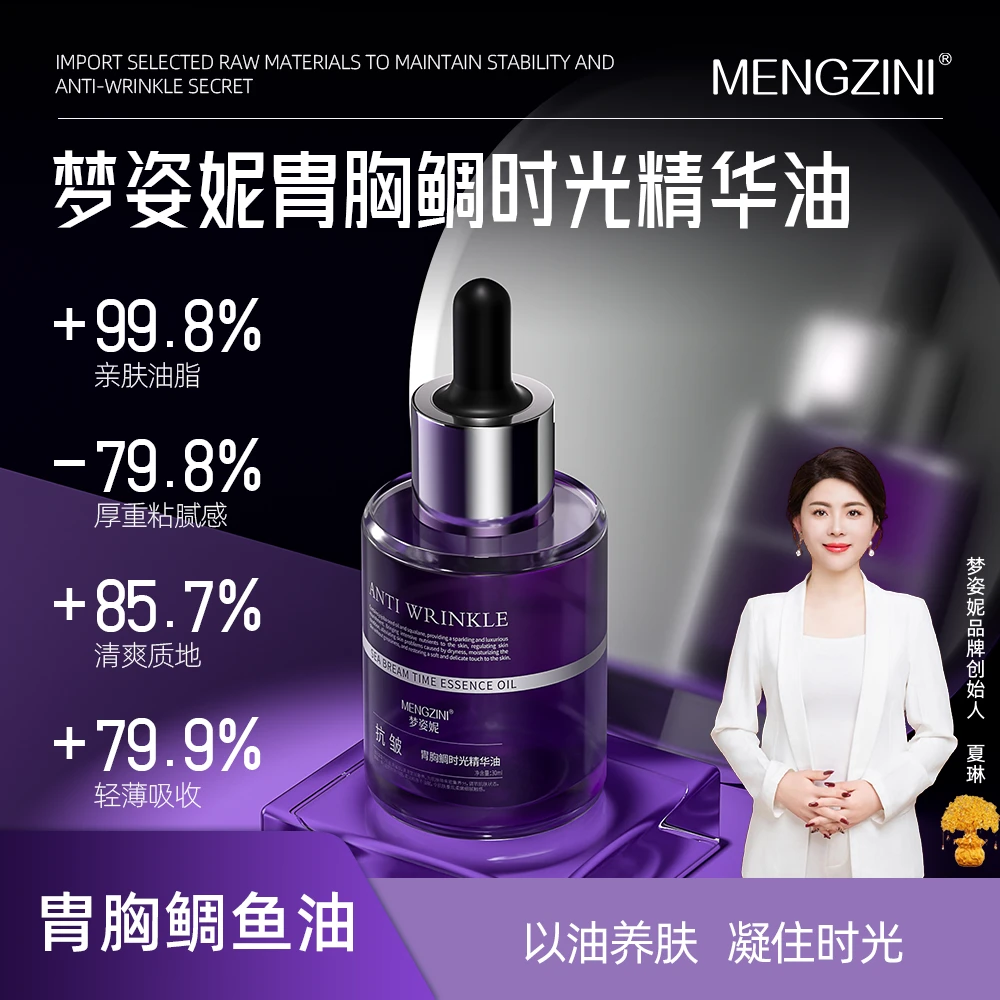 【美容抗皱油】MENGZINI/梦姿妮胄胸鲷时光嫩肤养肤精华油