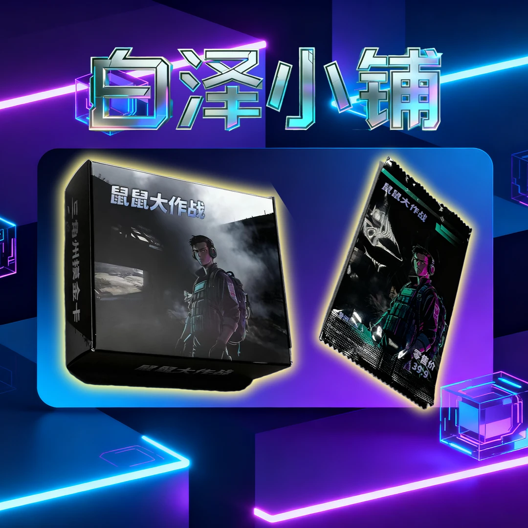 猛攻三角洲摸金卡鼠鼠大作战实物卡牌