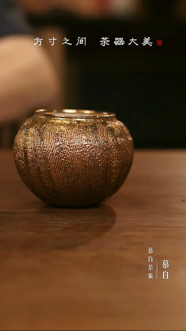 【慕白茶集】天野金色建水