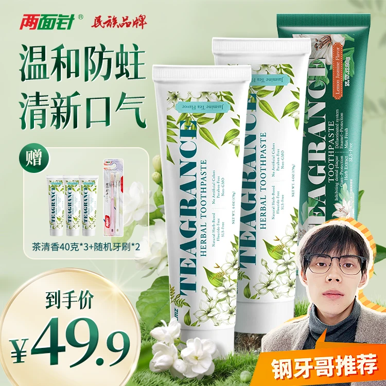 【钢牙哥专属】不含月桂醇两面针茶清香系列牙膏清新口气防蛀牙膏