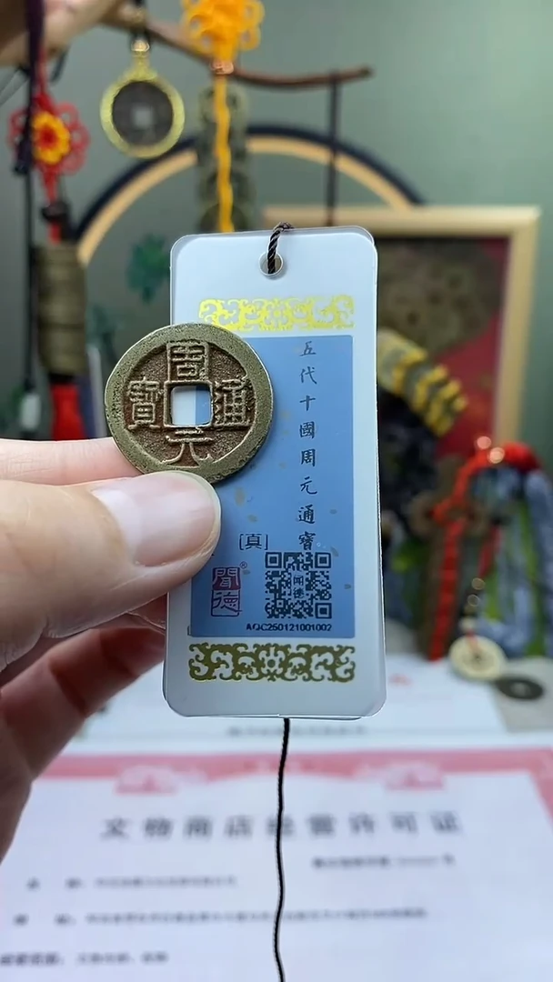 【闪购商品】铜周元通宝 保老保真