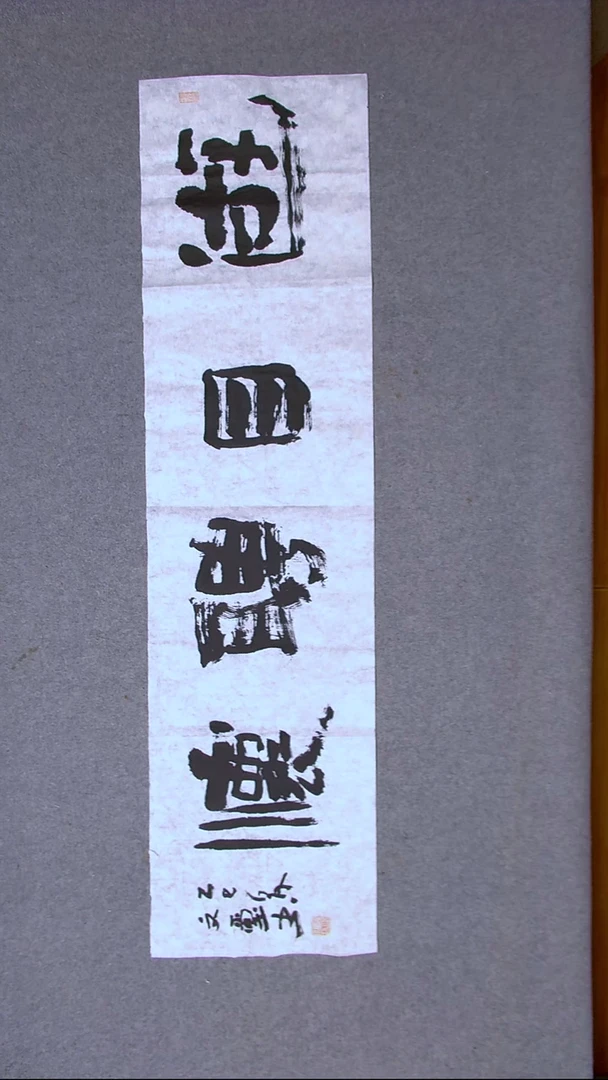 书法安文玺 甘肃武威138*34四平尺