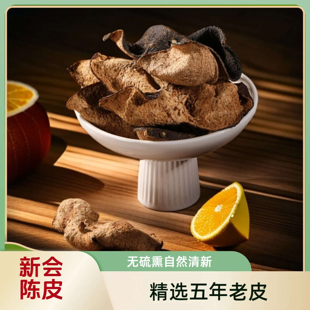 陈皮新会陈皮干仓陈化精选无硫醇香老皮自然清新古法自然强哥特级
