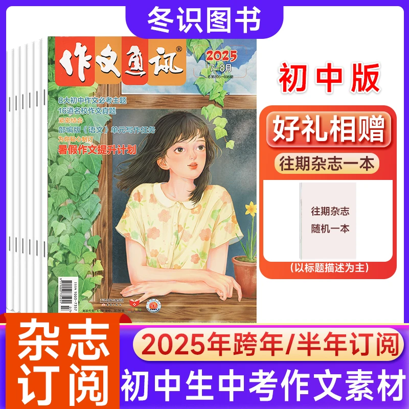 作文通讯杂志初中版2025年订阅中考押题真题解析考场高分作文金句