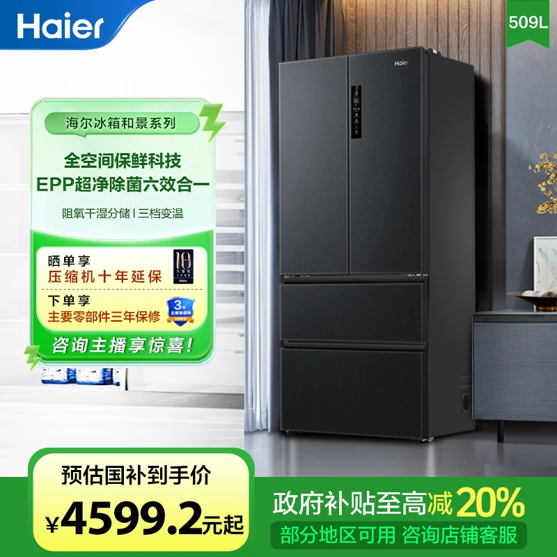 【国家补贴20%】海尔509L法式四门全空间保鲜除菌净味一级变频冰箱