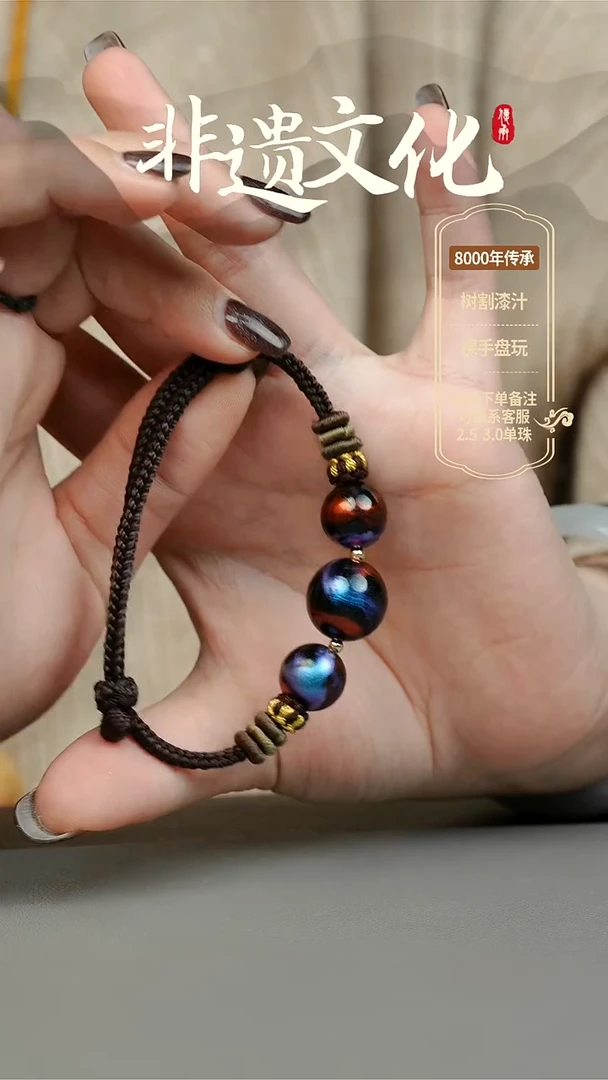 【闪购商品】大漆山海经三珠手绳 非遗大漆珠