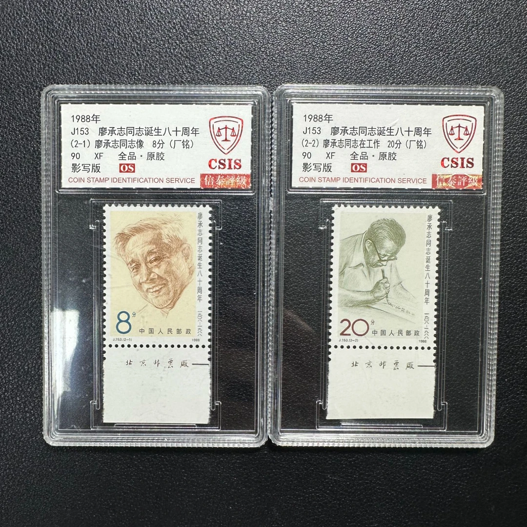J153 liao承志同志诞生八十周年 信泰90OS