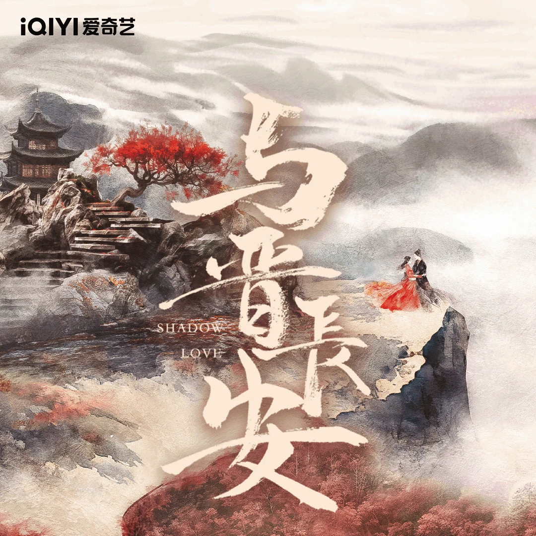 爱奇艺《与晋长安》纪念收藏卡-丞磊宋轶小卡盲盒（代拆）