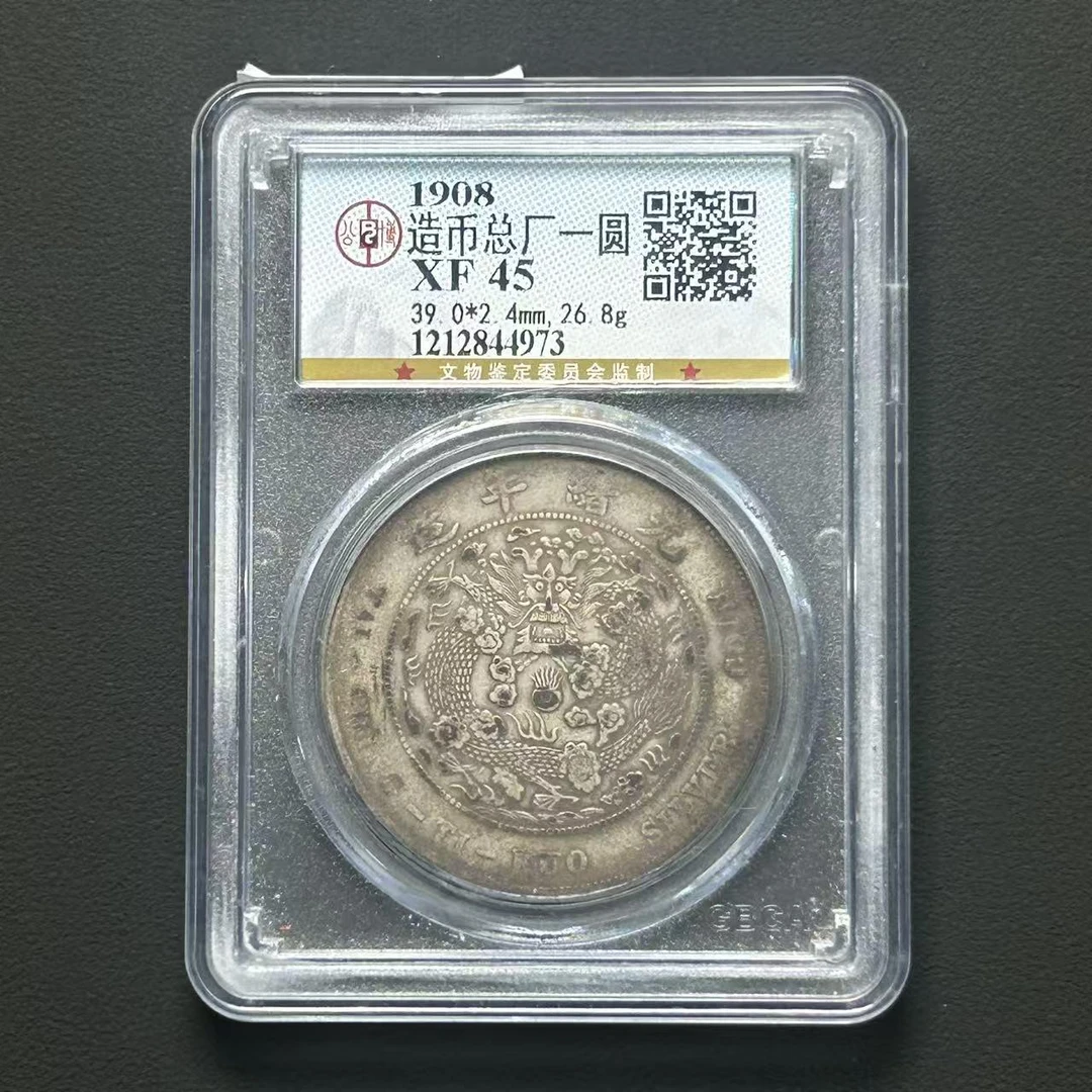 公博评级 XF45 造币总厂壹圆   1212844973    W