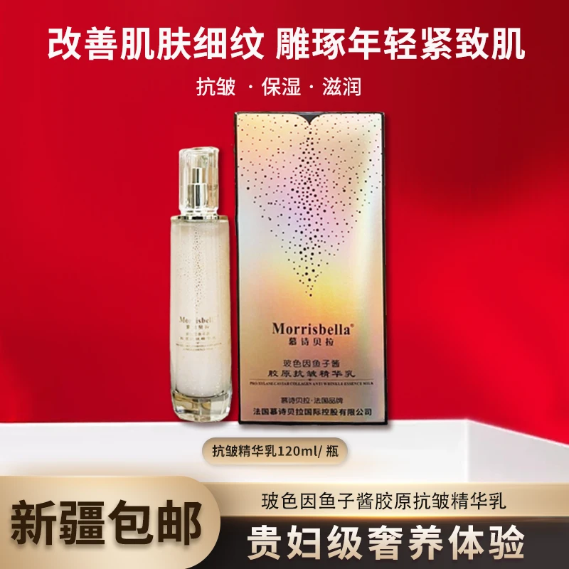 【新疆包邮】3094-幕诗贝拉玻色因鱼子酱胶原抗皱精华乳护肤精粹