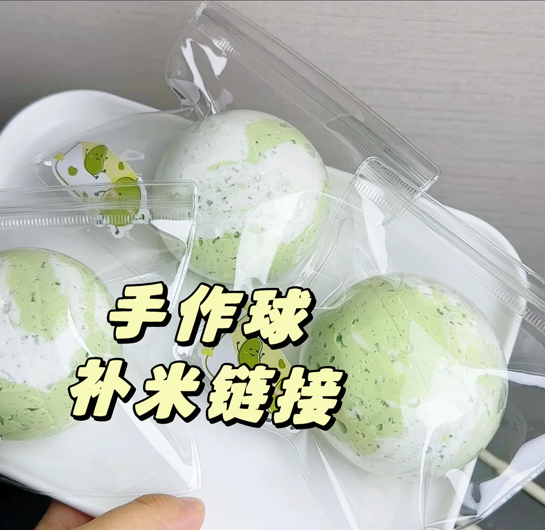 手作球 单个补米链接