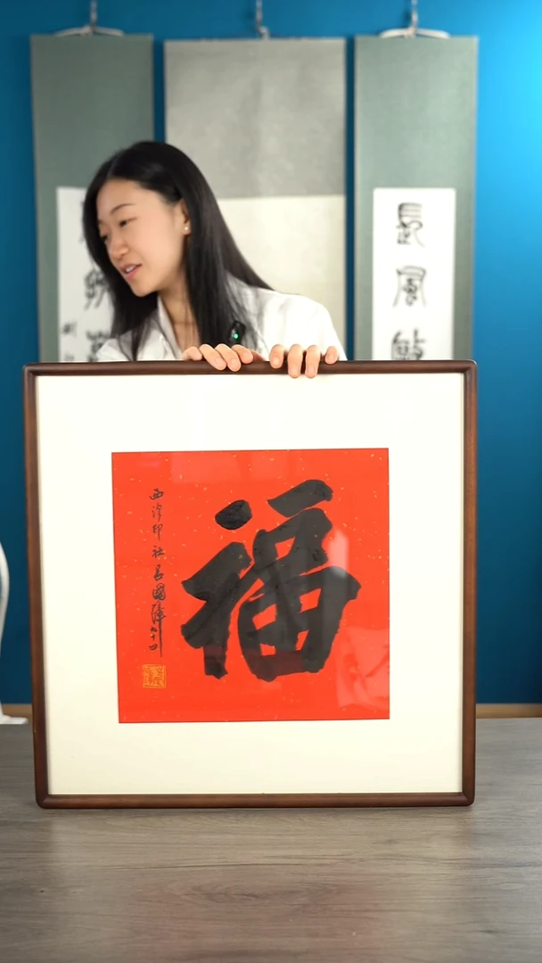 书法大*林吕gz老师福字书法作品 带框