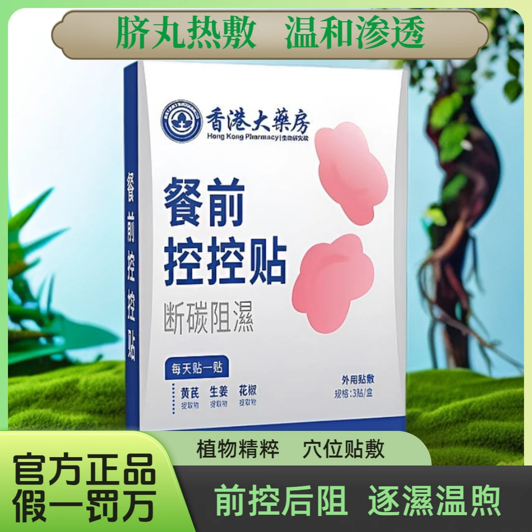 【聚艾】餐前控控贴餐前控卡自律搭档CS-1萃取精华穴位贴敷脐丸热敷