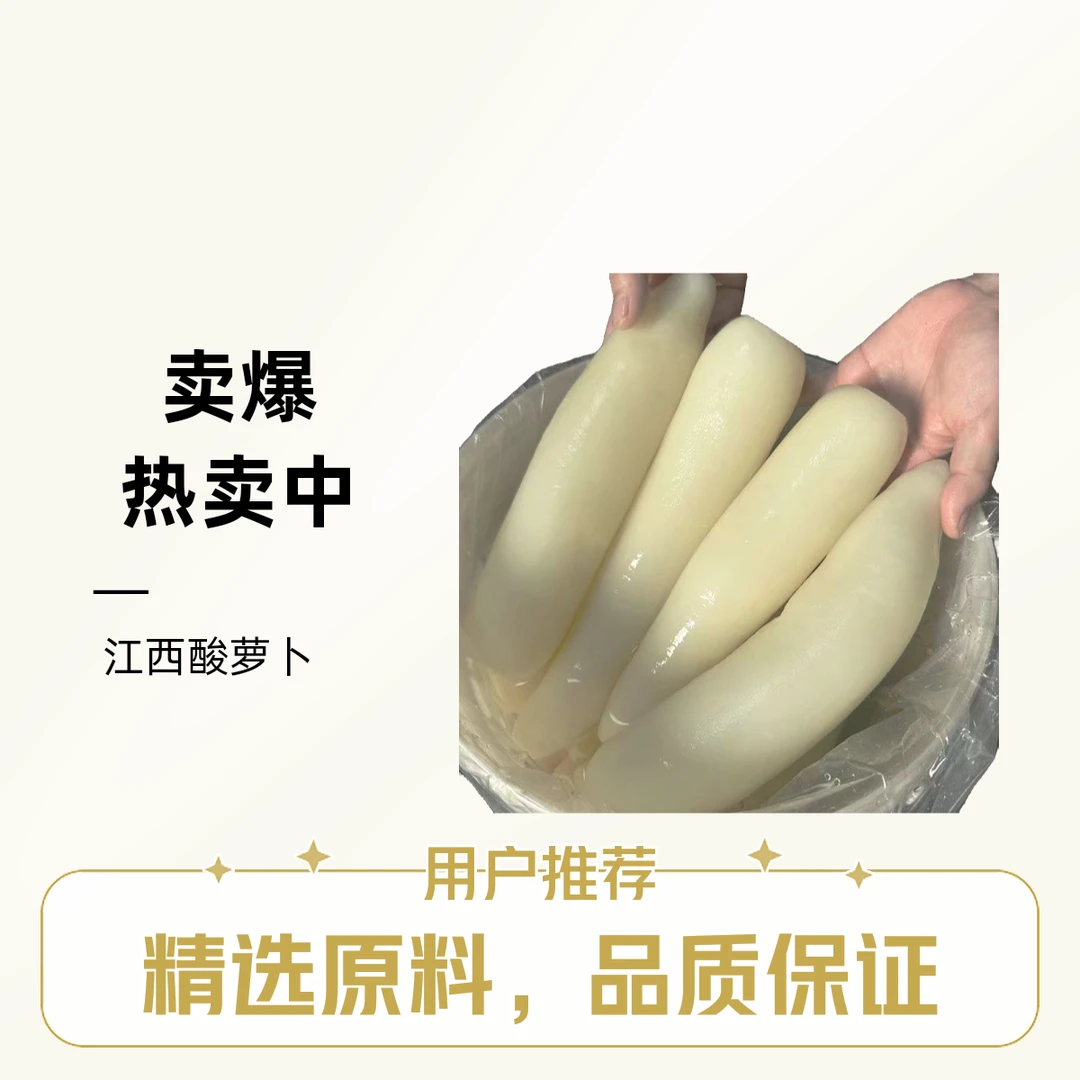 酸辣脆爽萝卜酸萝卜传统工艺腌制白萝卜开胃菜江西特产小炒