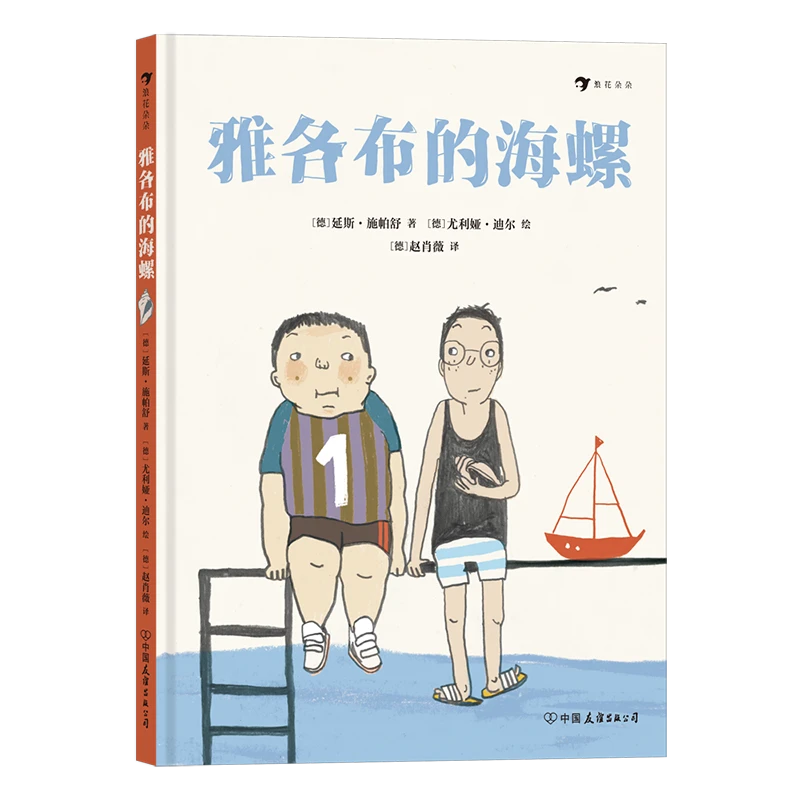 浪花朵朵浪花微瑕：雅各布的海螺  浪花朵朵图书