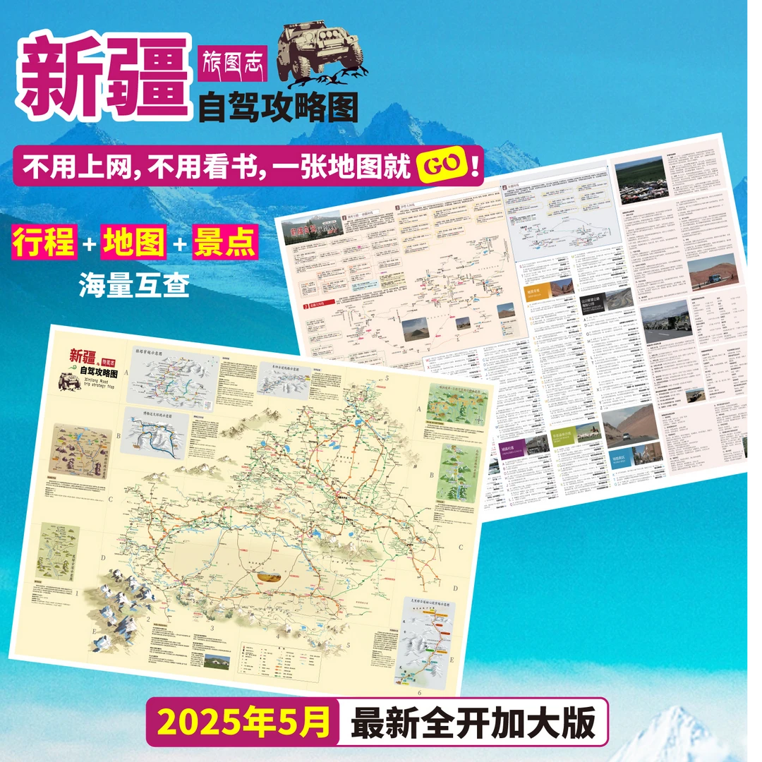 2025版新疆自驾攻略图独库南疆北疆东疆伊犁大海古道狼塔夏特穿越
