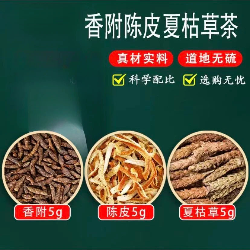 香附陈皮夏枯草茶包原料组合的功效与作用正宗白毛夏枯球橘皮泡水