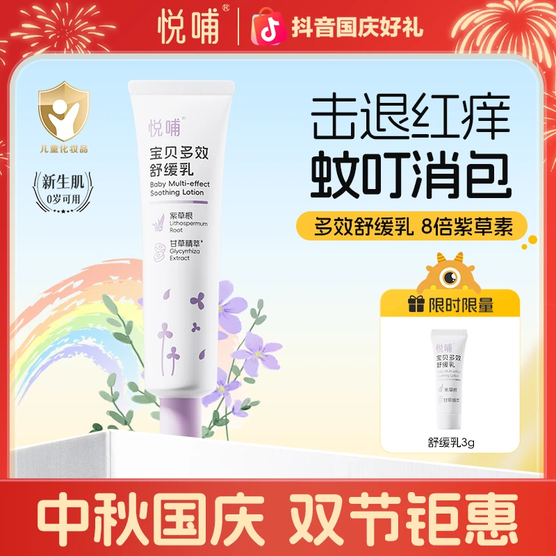 【专享】悦哺新生儿宝贝多效舒缓乳清爽儿童止痒保湿乳婴儿爽身温和