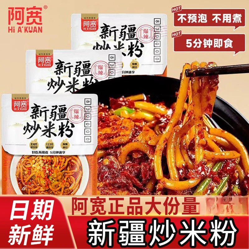 阿宽新疆炒米粉爆辣正宗地方特产食品方便速食冲泡干拌面335g