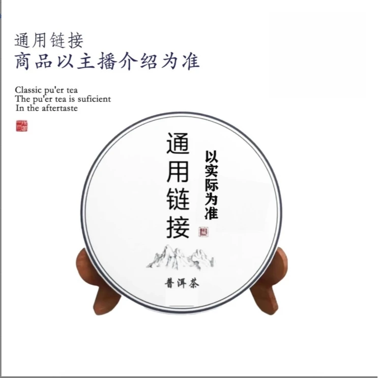 通用链接 商品以主播介绍为准 普洱茶