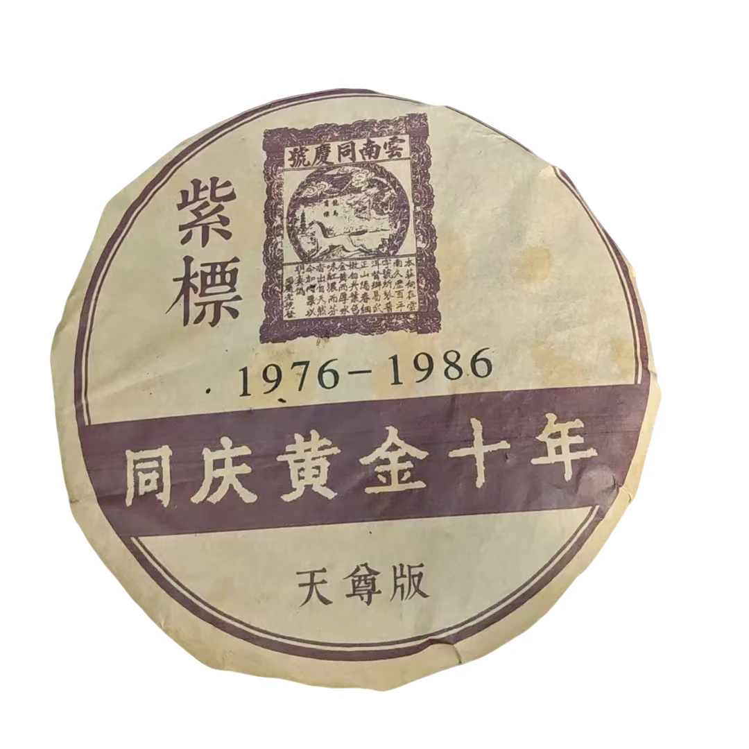 1986年 龙马同庆紫票（黄金十年） 普洱茶（生茶 ）357g