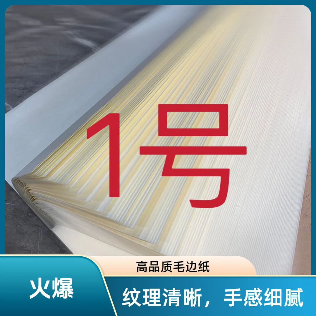 福利改价（定向链接）处理瑕疵款宣纸练习细腻书写