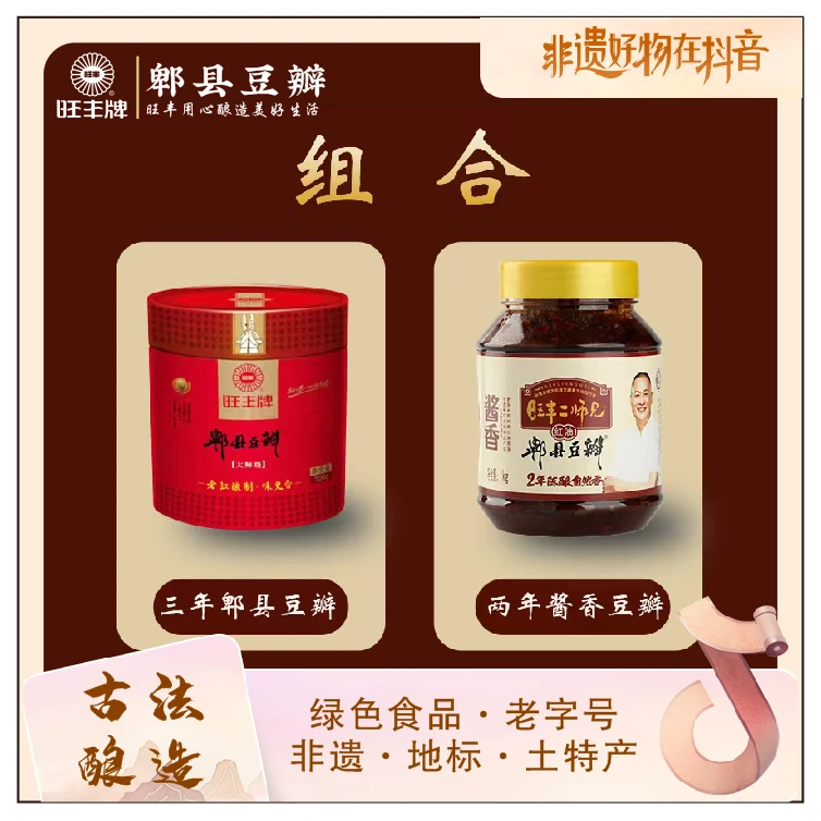 非遗.郫县豆瓣酱旺丰传统正宗四川特产烹饪调味酱（组合装）