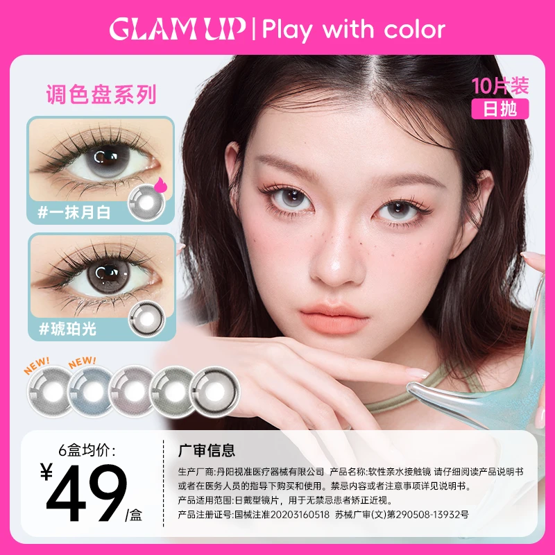 GLAMUP美瞳调色盘日抛蓝色显色彩色隐形素颜10片琥珀光碎云母
