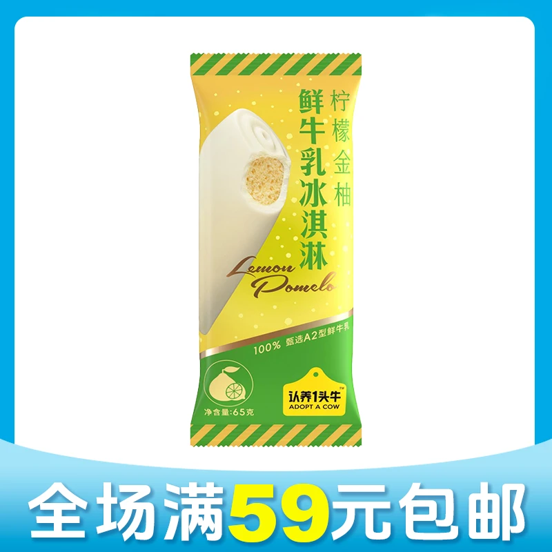 【顺丰次日达】【2支】认养一头牛柠檬金柚味牛乳雪糕冰淇淋冰棒雪糕同城送