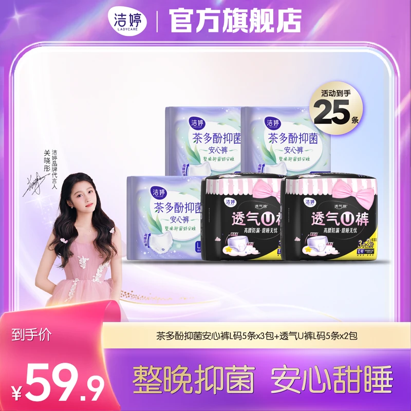 【商城】洁婷茶多酚透气U裤安心裤夜用透气亲肤干爽超薄裸感防漏