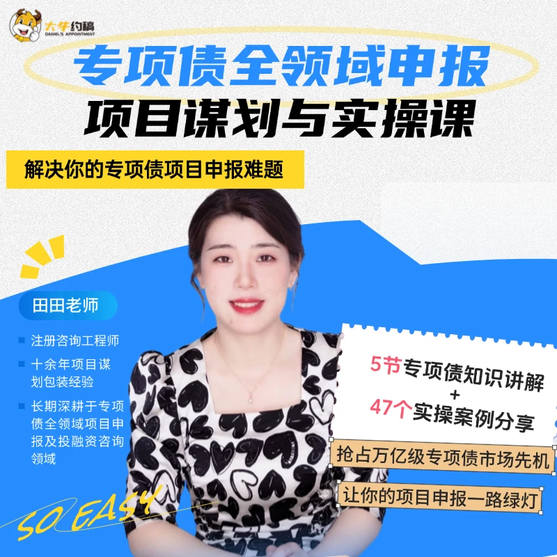 专项债全领域项目申报谋划理论及实操课