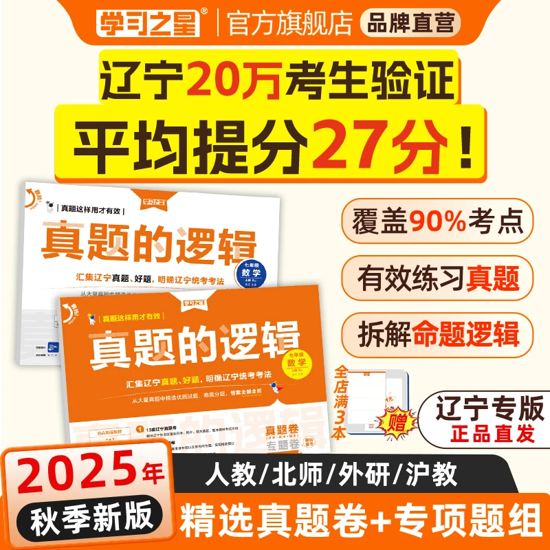 学习之星【真题的逻辑】25秋上初中期中期末复习冲刺卷精编真题好题