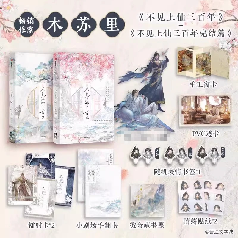 【随书赠品】不见上仙三百年1-2 木苏里古风仙侠力作实体小说实体书