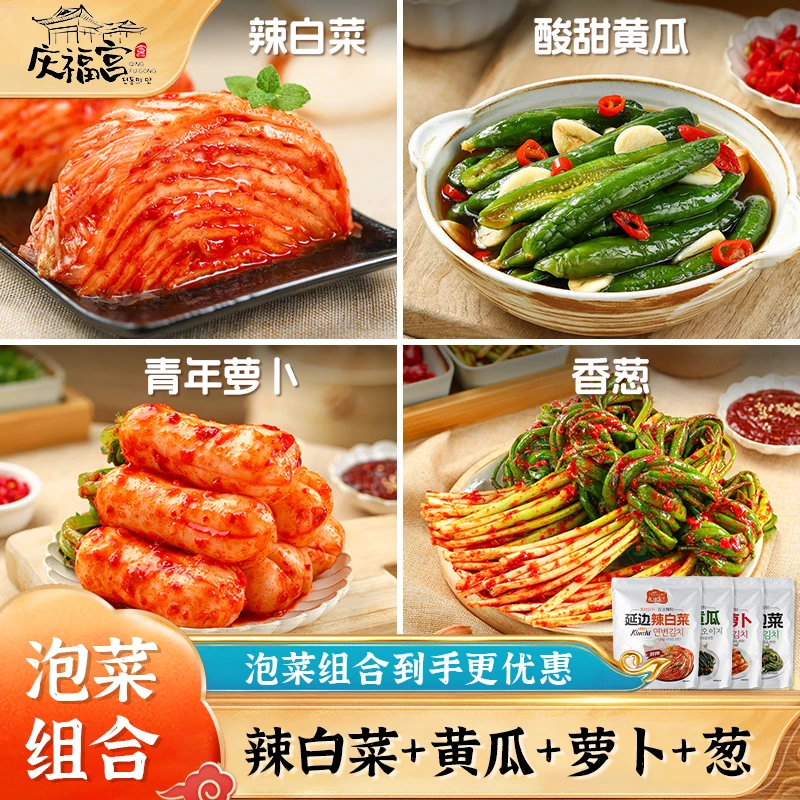 庆福宫【福利套餐】4袋装朝鲜族经典泡菜组合传统韩国解腻下饭