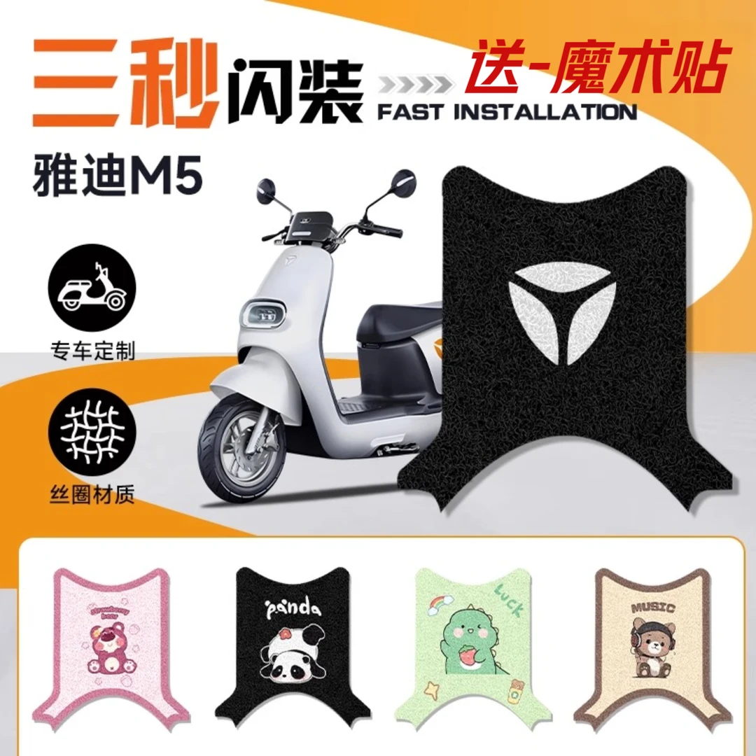 雅迪M5电动车改装脚垫防水防滑耐磨耐脏卡通装饰加厚丝圈脚踏板垫