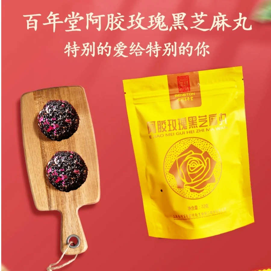 【惠顺堂】甄选阿胶玫瑰黑芝麻丸 营养美味办公室解馋零食 顺丰包邮