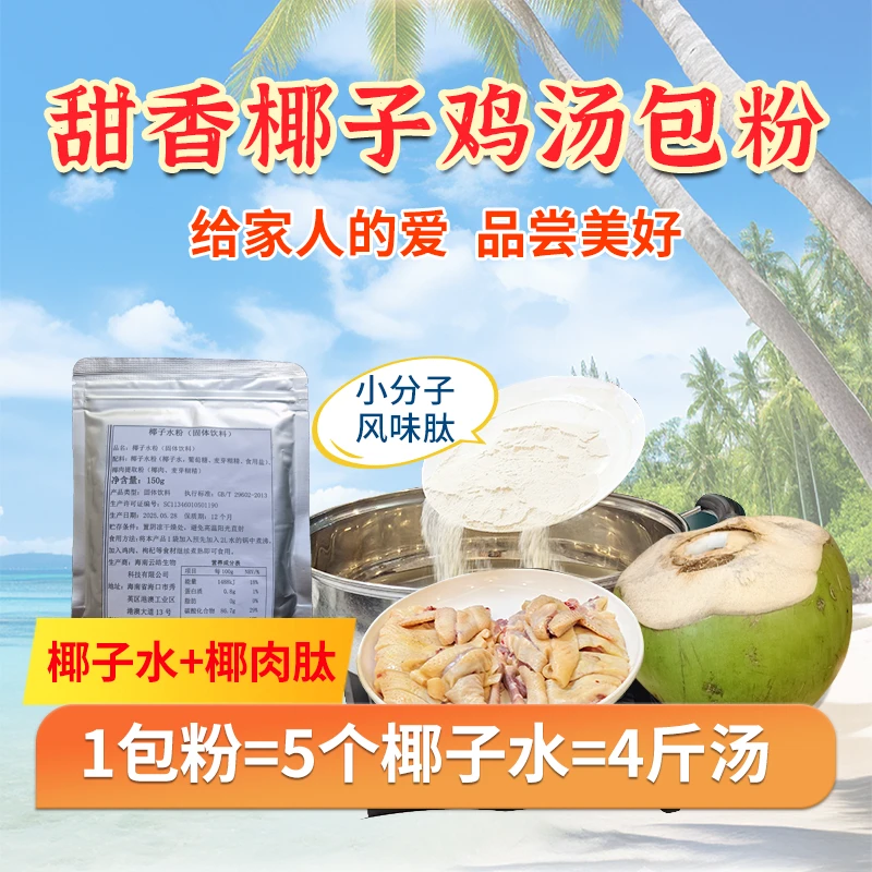 椰子鸡汤包肽粉鲜甜1包粉兑5个椰子水不需冷冻方便好吃不贵