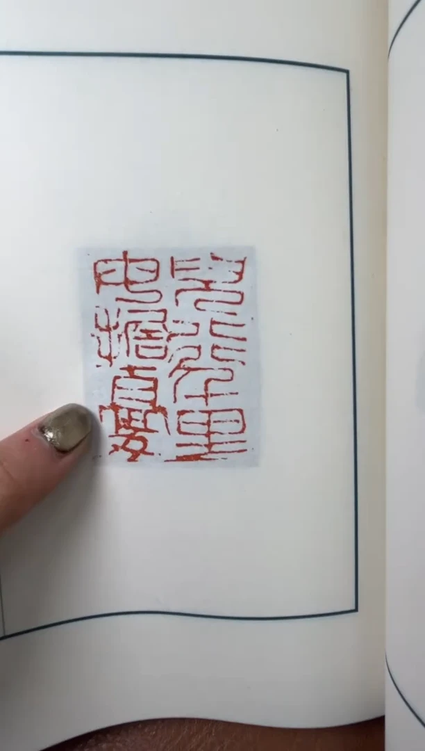 【闪购商品】拓片用纸其他印拓魏晓伟NP10127娱亲印存 