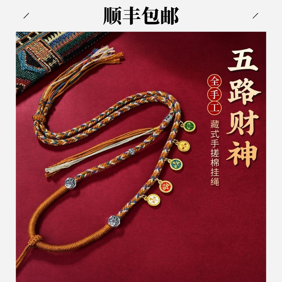 唐卡挂绳藏式手棉麻绳高档扎基拉姆唐卡挂绳经典五路绳五色五路绳