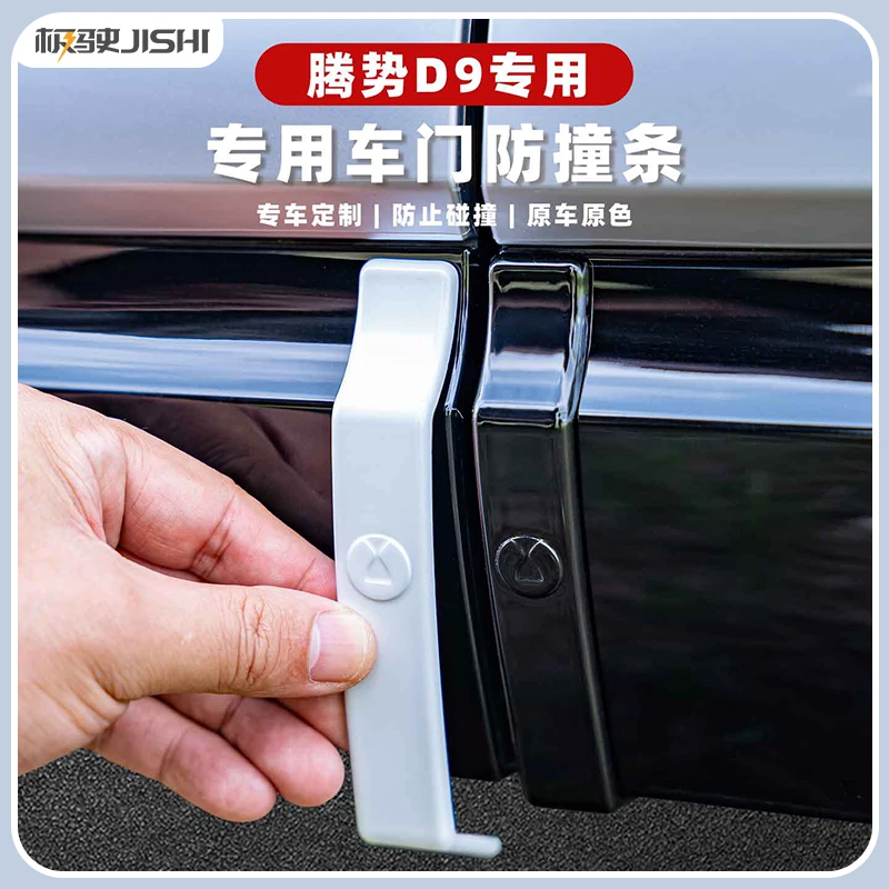 适用于22-25款腾势D9车门防撞条隐藏式原车同色保护贴汽车防剐蹭