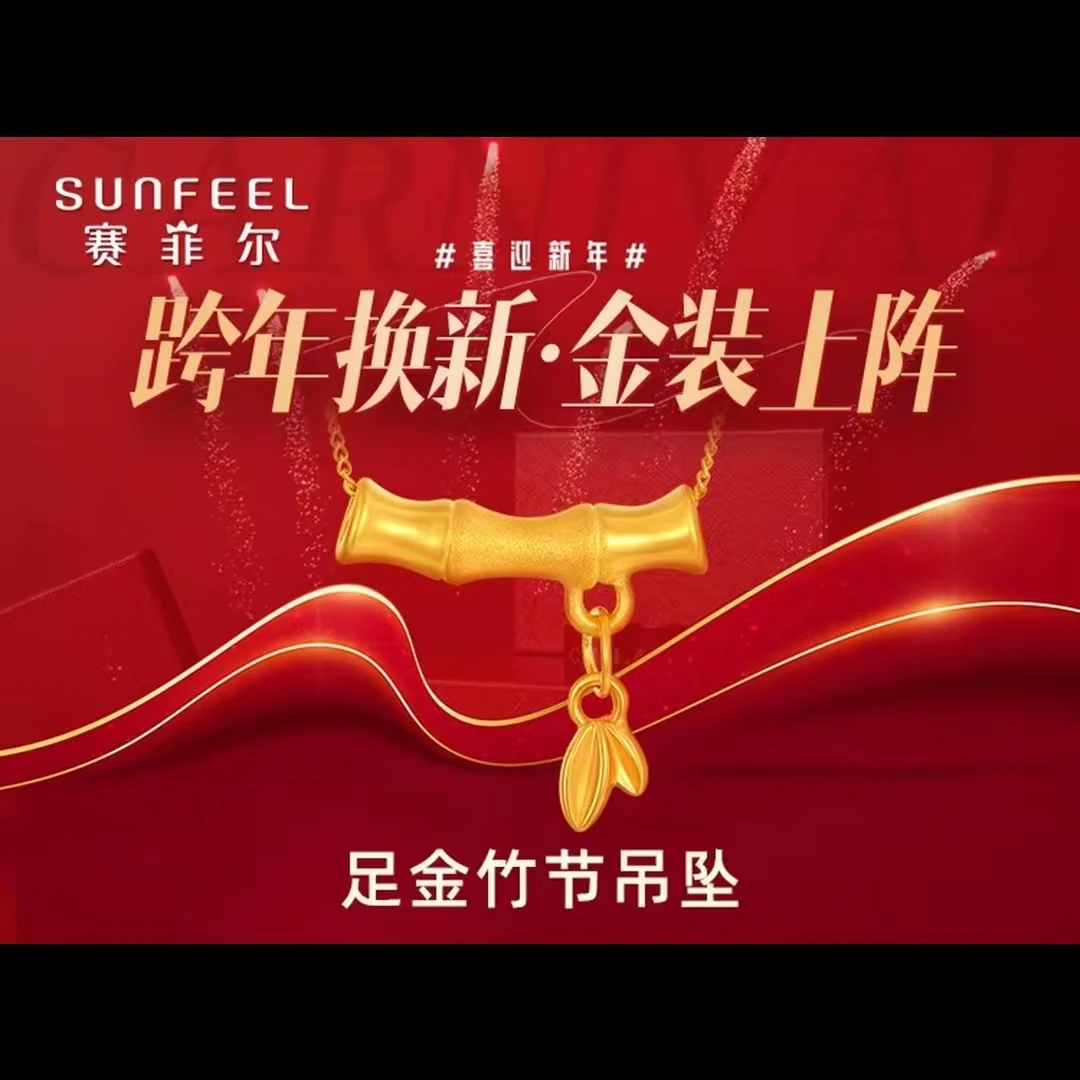 【年货钜惠】赛菲尔珠宝®足金3D竹节吊坠 （赠送银链）