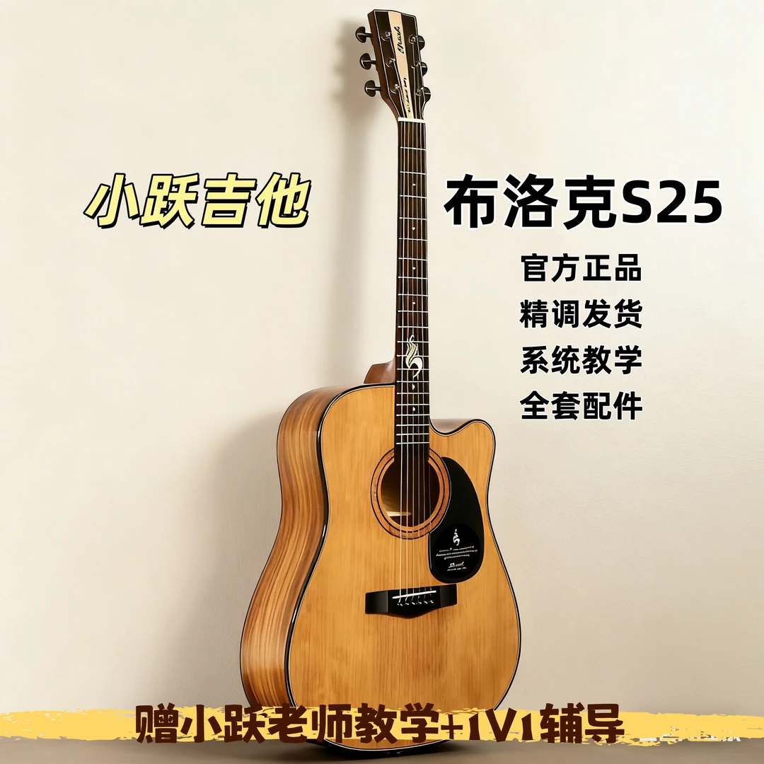 Brook布洛克S25吉他初学者民谣单板吉他入门41寸36寸面单电箱正品